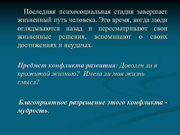  Последняя психосоциальная стадия завершает жизненный путь человека. Это время, когда люди оглядываются назад