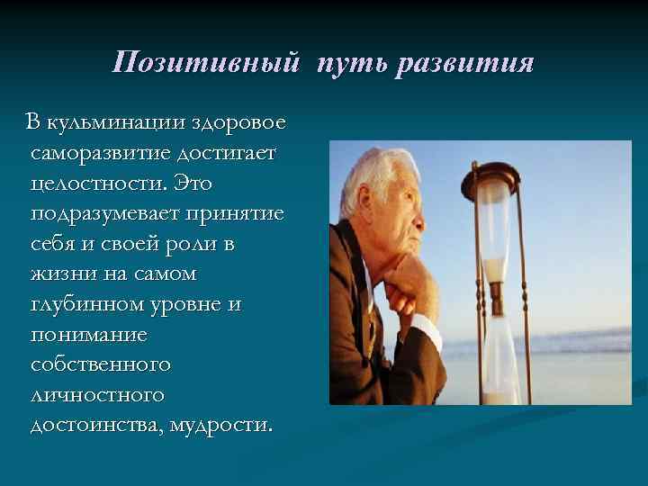 Позитивный путь развития В кульминации здоровое саморазвитие достигает целостности. Это подразумевает принятие себя и