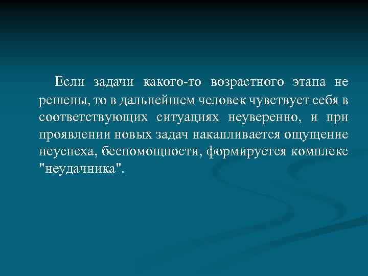  Если задачи какого-то возрастного этапа не решены, то в дальнейшем человек чувствует себя