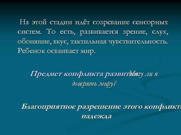 На этой стадии идёт созревание сенсорных систем. То есть, развивается зрение, слух, обоняние, вкус,