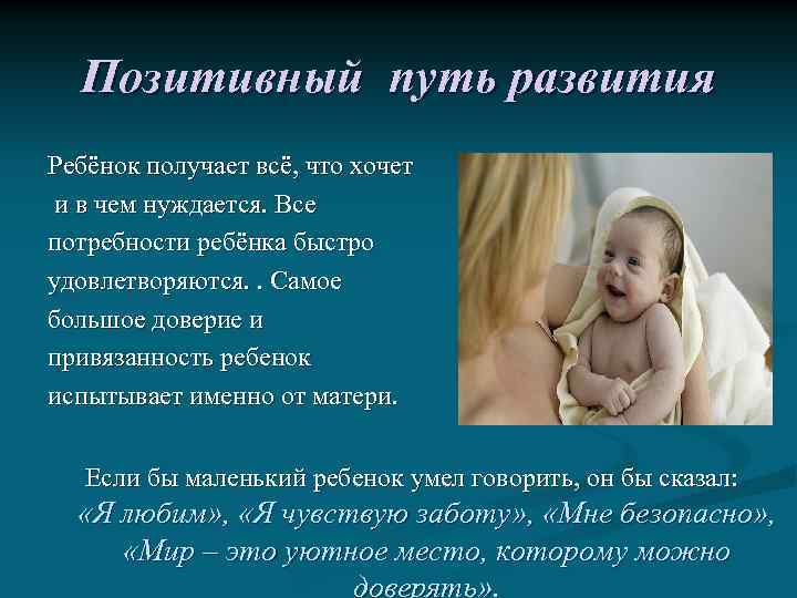 Позитивный путь развития Ребёнок получает всё, что хочет и в чем нуждается. Все потребности