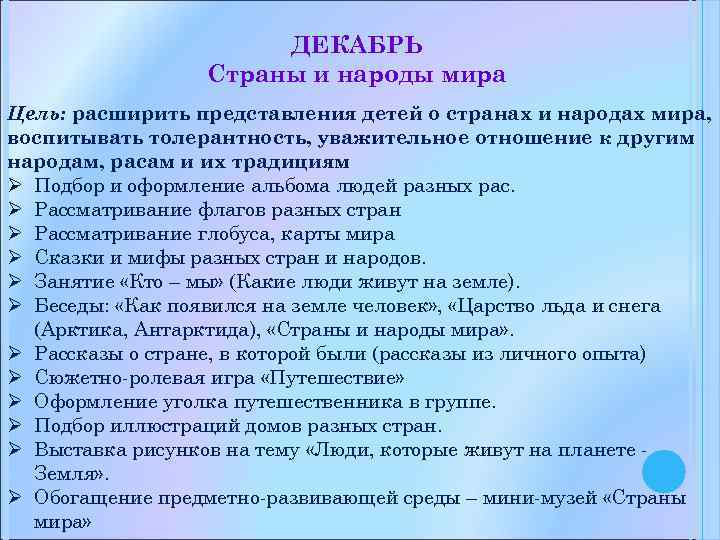 ДЕКАБРЬ Страны и народы мира Цель: расширить представления детей о странах и народах мира,