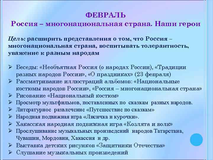 ФЕВРАЛЬ Россия – многонациональная страна. Наши герои Цель: расширить представления о том, что Россия