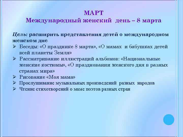 МАРТ Международный женский день – 8 марта Цель: расширить представления детей о международном женском