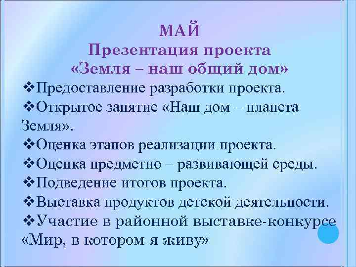 МАЙ Презентация проекта «Земля – наш общий дом» v. Предоставление разработки проекта. v. Открытое