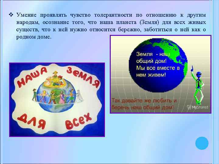 v Умение проявлять чувство толерантности по отношению к другим народам, осознание того, что наша