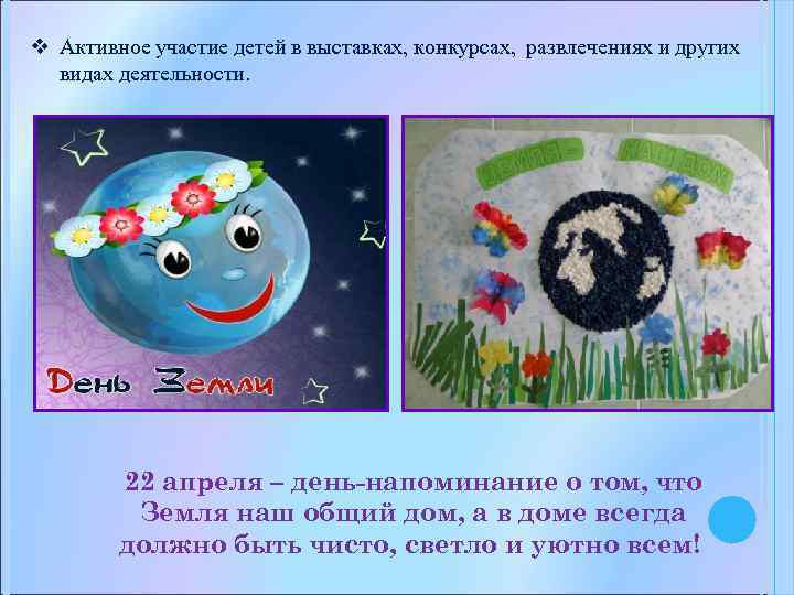 v Активное участие детей в выставках, конкурсах, развлечениях и других видах деятельности. 22 апреля
