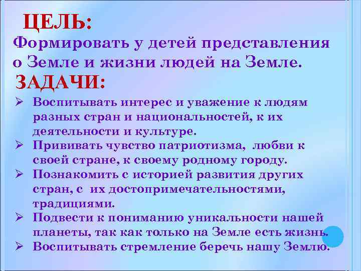 ЦЕЛЬ: Формировать у детей представления о Земле и жизни людей на Земле. ЗАДАЧИ: Ø
