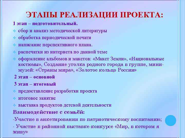 ЭТАПЫ РЕАЛИЗАЦИИ ПРОЕКТА: 1 этап – подготовительный. v сбор и анализ методической литературы v