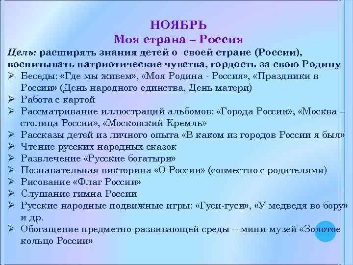 НОЯБРЬ Моя страна – Россия Цель: расширять знания детей о своей стране (России), воспитывать