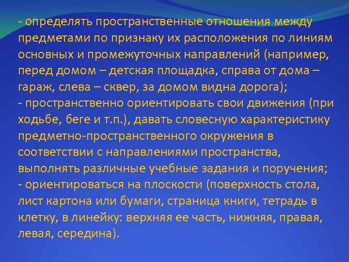 - определять пространственные отношения между предметами по признаку их расположения по линиям основных и