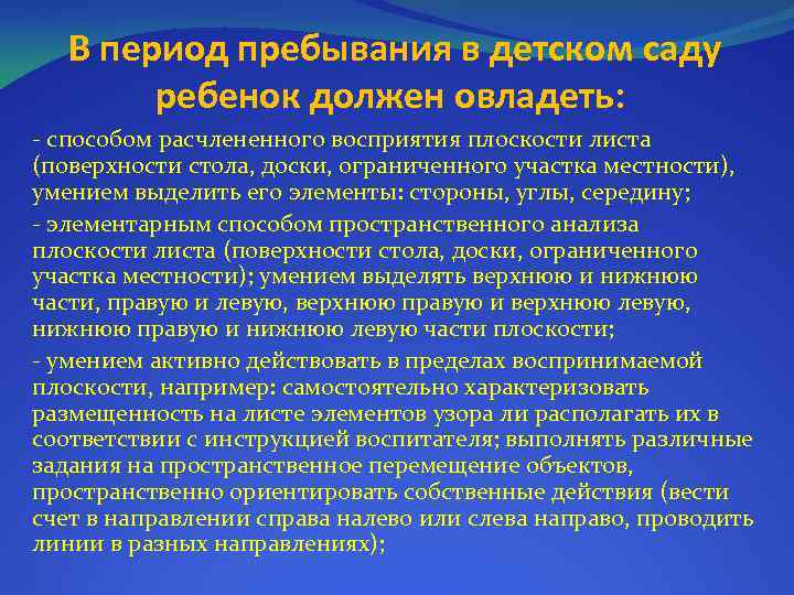 В период пребывания в детском саду ребенок должен овладеть: - способом расчлененного восприятия плоскости