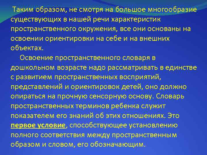 Таким образом, не смотря на большое многообразие существующих в нашей речи характеристик пространственного окружения,