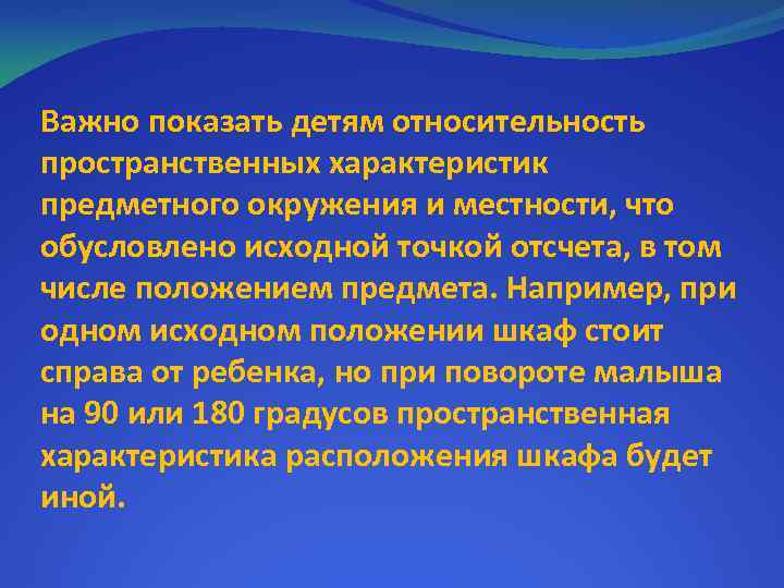 Важно показать детям относительность пространственных характеристик предметного окружения и местности, что обусловлено исходной точкой