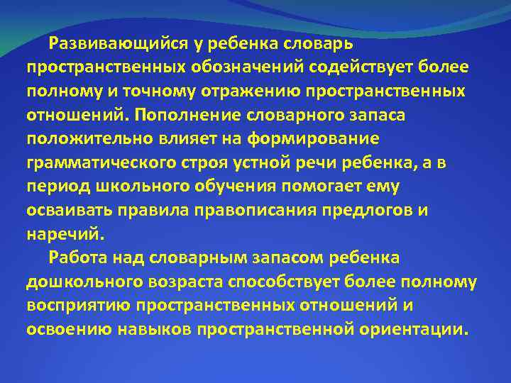 Развивающийся у ребенка словарь пространственных обозначений содействует более полному и точному отражению пространственных отношений.