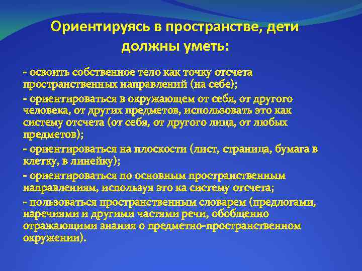 Направление доказывать. Развитие ориентировки в пространстве у детей. Этапы развития ориентировки в пространстве. Особенности развития пространственных представлений у дошкольников. Способность ориентироваться в пространстве.