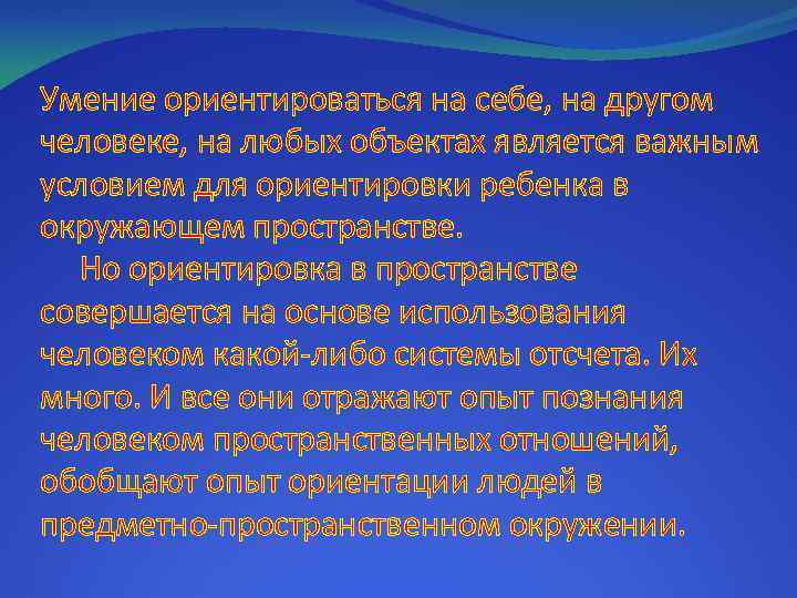 Умение ориентироваться на себе, на другом человеке, на любых объектах является важным условием для