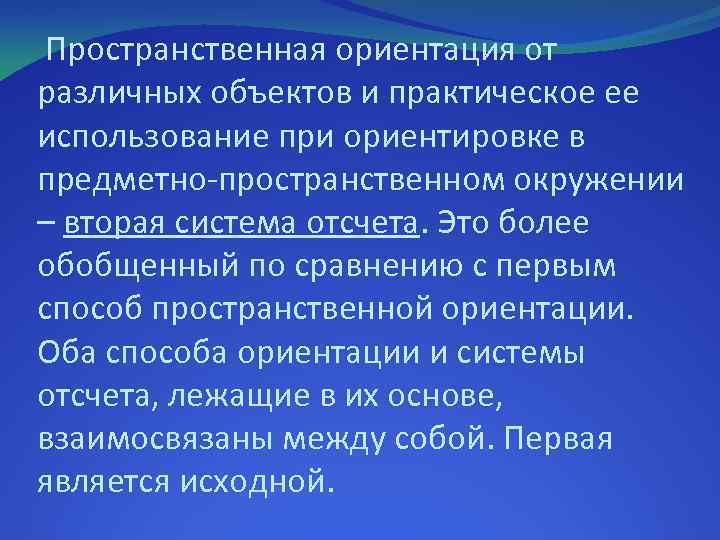 Пространственная ориентация от различных объектов и практическое ее использование при ориентировке в предметно-пространственном окружении