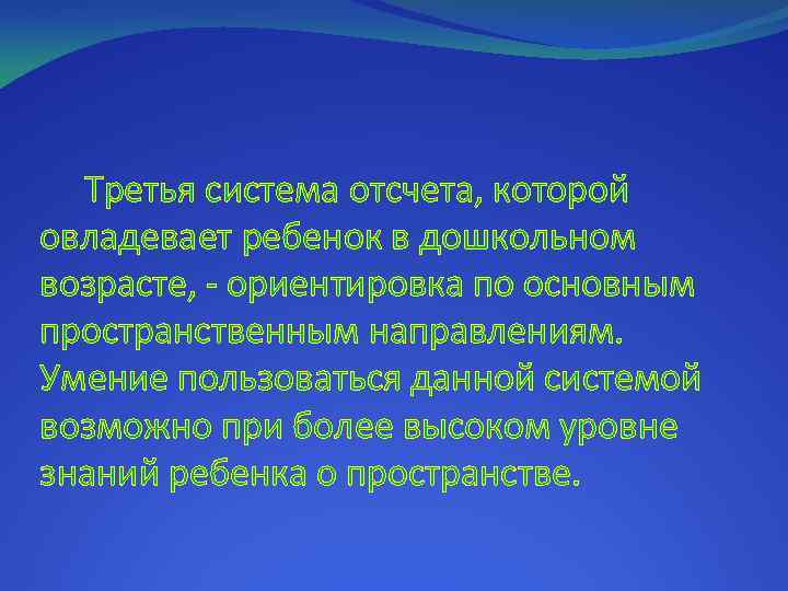 Третья система отсчета, которой овладевает ребенок в дошкольном возрасте, - ориентировка по основным пространственным