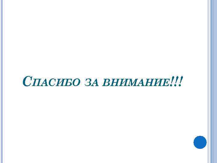 СПАСИБО ЗА ВНИМАНИЕ!!! 
