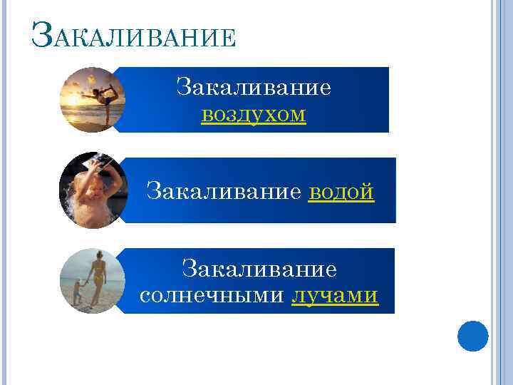 ЗАКАЛИВАНИЕ Закаливание воздухом Закаливание водой Закаливание солнечными лучами 