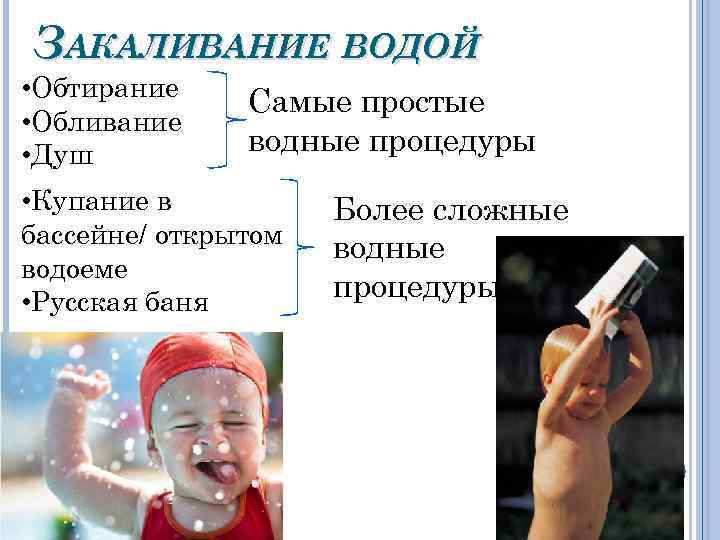 ЗАКАЛИВАНИЕ ВОДОЙ • Обтирание • Обливание • Душ Самые простые водные процедуры • Купание