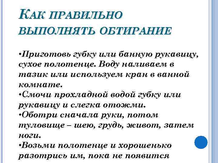 КАК ПРАВИЛЬНО ВЫПОЛНЯТЬ ОБТИРАНИЕ • Приготовь губку или банную рукавицу, сухое полотенце. Воду наливаем