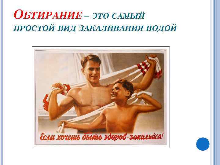 ОБТИРАНИЕ – ЭТО САМЫЙ ПРОСТОЙ ВИД ЗАКАЛИВАНИЯ ВОДОЙ 