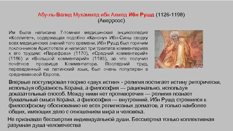 Абу-ль-Валид Мухаммед ибн Ахмед Ибн Рушд (1126 -1198) (Аверроэс) Им была написана 7 -томная