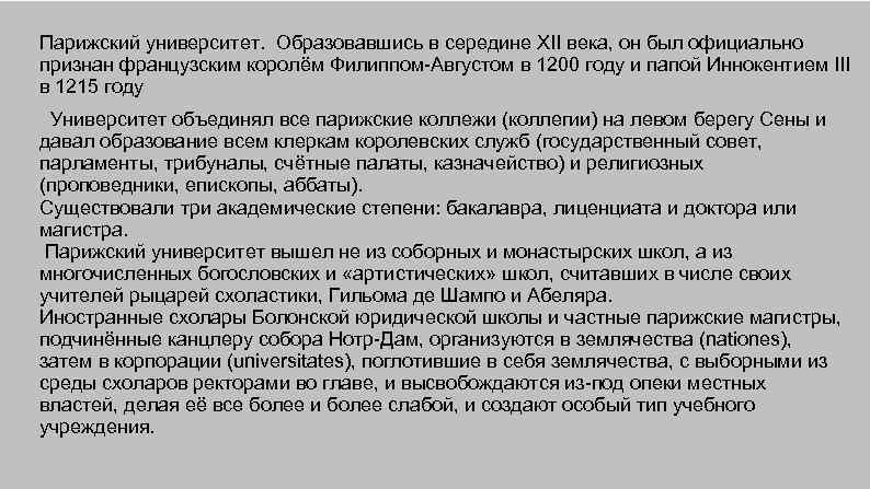 Парижский университет. Образовавшись в середине XII века, он был официально признан французским королём Филиппом-Августом