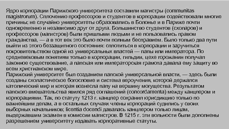 Ядро корпорации Парижского университета составили магистры (communitas magistrorum). Сплочению профессоров и студентов в корпорации