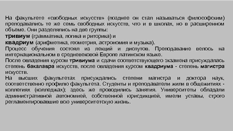 На факультете «свободных искусств» (позднее он стал называться философским) преподавались те же семь свободных