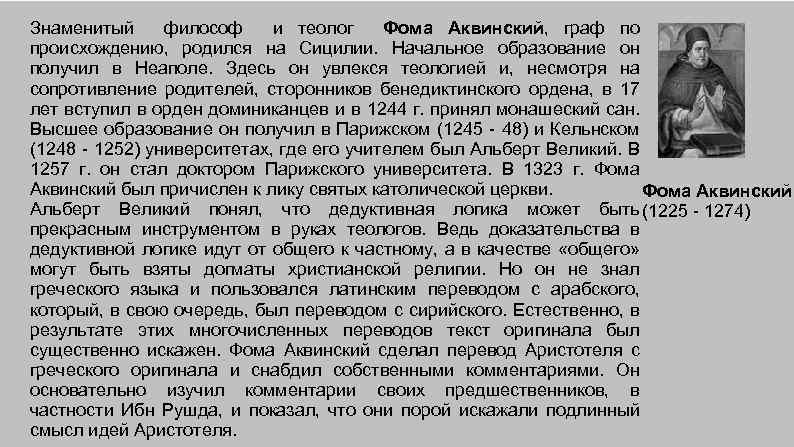 Знаменитый философ и теолог Фома Аквинский, граф по происхождению, родился на Сицилии. Начальное образование