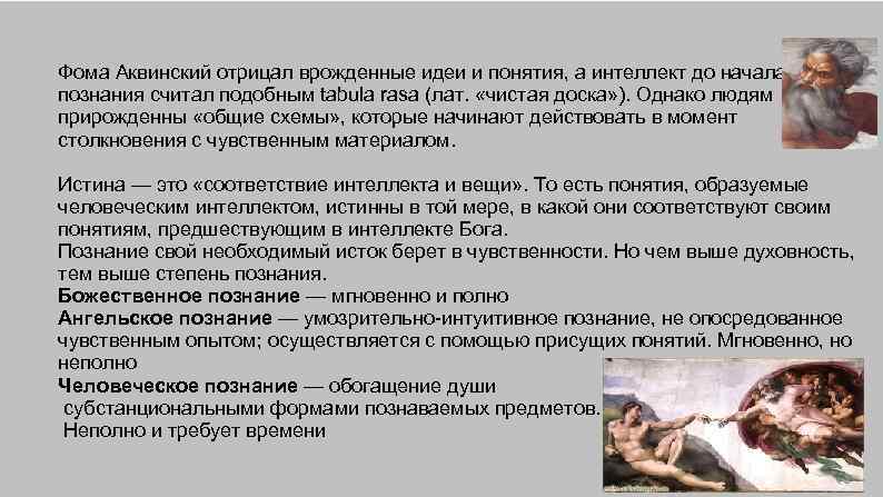 Фома Аквинский отрицал врожденные идеи и понятия, а интеллект до начала познания считал подобным