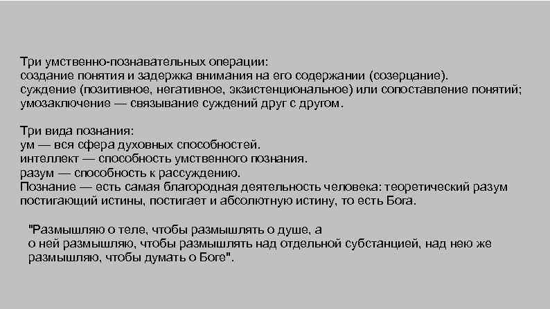 Три умственно-познавательных операции: создание понятия и задержка внимания на его содержании (созерцание). суждение (позитивное,