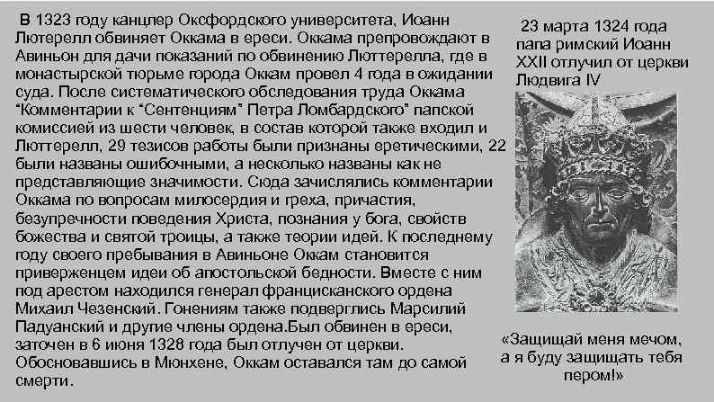  В 1323 году канцлер Оксфордского университета, Иоанн 23 марта 1324 года Лютерелл обвиняет