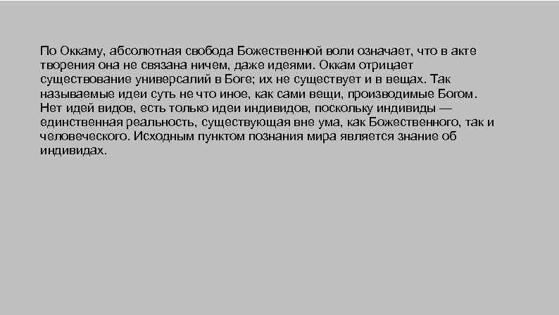 По Оккаму, абсолютная свобода Божественной воли означает, что в акте творения она не связана