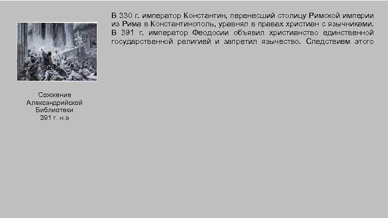 В 330 г. император Константин, перенесший столицу Римской империи из Рима в Константинополь, уравнял