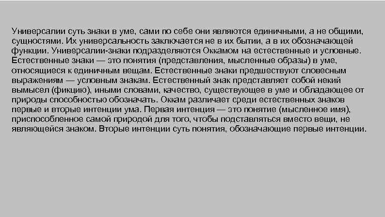 Универсалии суть знаки в уме, сами по себе они являются единичными, а не общими,