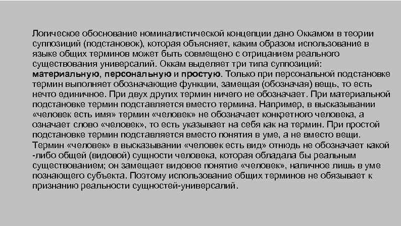 Логическое обоснование номиналистической концепции дано Оккамом в теории суппозиций (подстановок), которая объясняет, каким образом