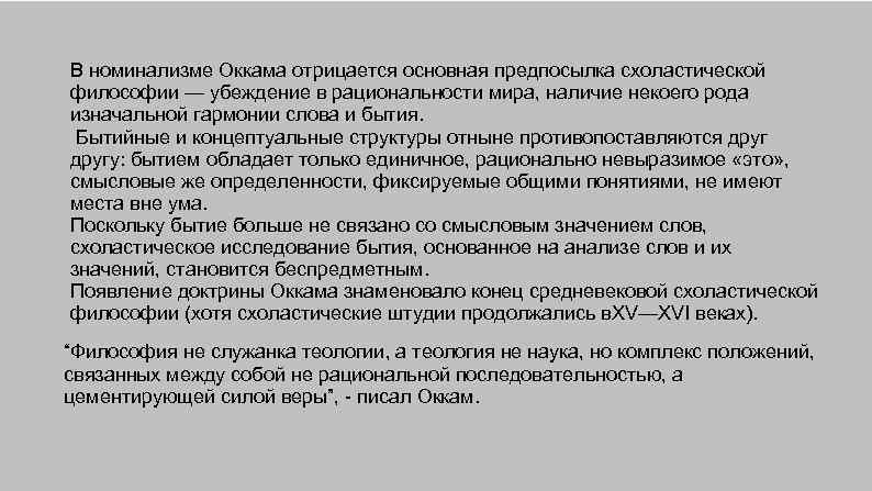 В номинализме Оккама отрицается основная предпосылка схоластической философии — убеждение в рациональности мира, наличие