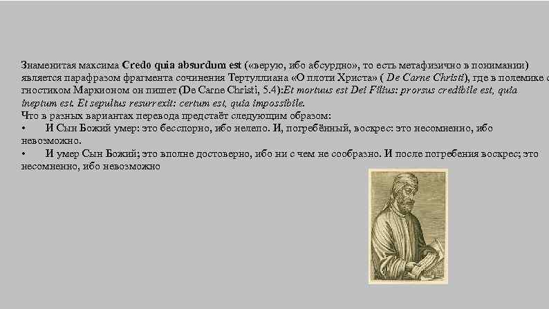 Знаменитая максима Credo quia absurdum est ( «верую, ибо абсурдно» , то есть метафизично