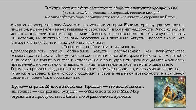 В трудах Августина была окончательно оформлена концепция креационизма (от лат. сrеаtio - создание, сотворение),