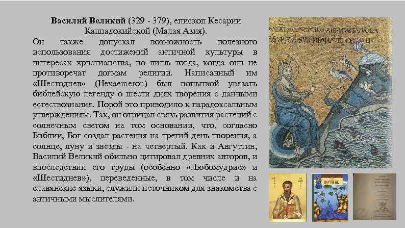 Василий Великий (329 - 379), епископ Кесарии Каппадокийской (Малая Азия). Он также допускал возможность