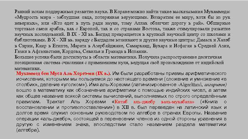 Ранний ислам поддерживал развитие науки. В Коране можно найти такие высказывания Мухаммеда: «Мудрость мира