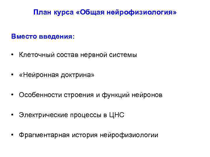 План курса «Общая нейрофизиология» Вместо введения: • Клеточный состав нервной системы • «Нейронная доктрина»