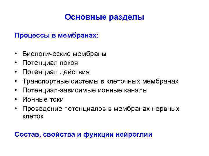 Основные разделы Процессы в мембранах: • • Биологические мембраны Потенциал покоя Потенциал действия Транспортные