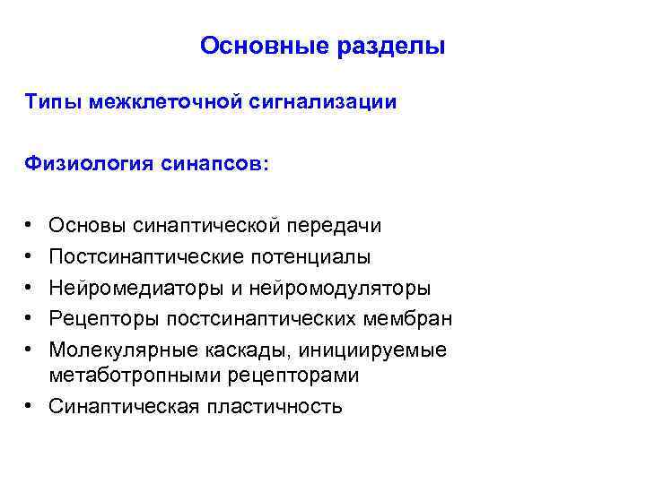 Основные разделы Типы межклеточной сигнализации Физиология синапсов: • • • Основы синаптической передачи Постсинаптические