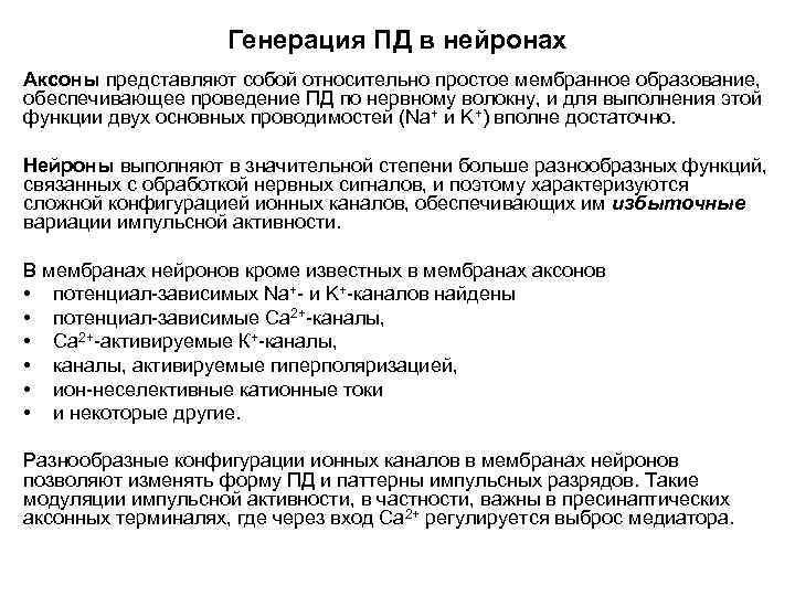 Генерация ПД в нейронах Аксоны представляют собой относительно простое мембранное образование, обеспечивающее проведение ПД