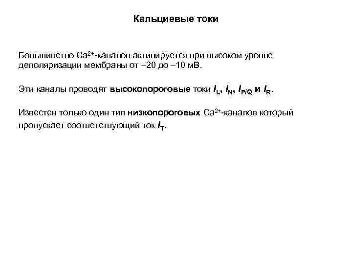 Кальциевые токи Большинство Ca 2+-каналов активируется при высоком уровне деполяризации мембраны от – 20